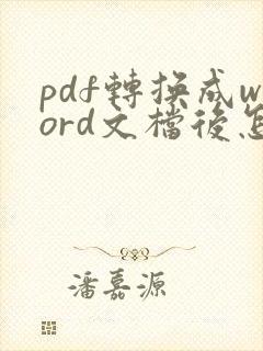 pdf转换成word文档后怎么去除底色