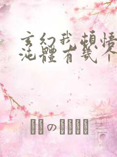 玄幻我顿悟了混沌体有几个女主