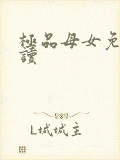 极品母女免费阅读