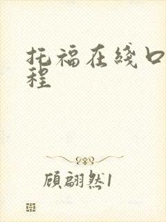 托福在线口语课程