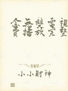 念无双电视剧免费播放完整版