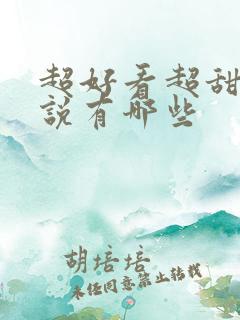 超好看超甜的小说有哪些