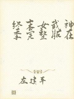 终末女武神第二季完整版在线观看