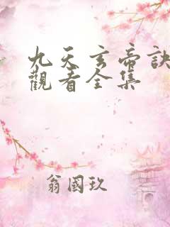九天玄帝诀免费观看全集