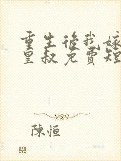 重生后我嫁给了皇叔免费短剧