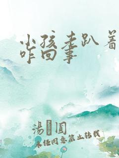 小孩老趴着睡,咋回事
