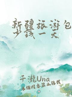 新疆旅游包车多少钱一天
