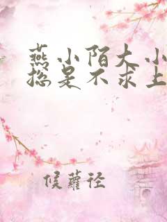 燕小陌大小姐她总是不求上进