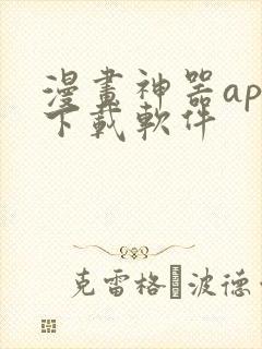 漫画神器app下载软件