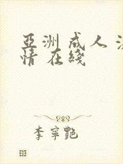 亚洲 成人 激情 在线