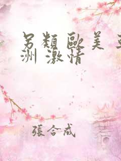 另类 欧美 亚洲 激情