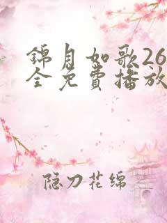 锦月如歌26集全免费播放