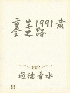 重生1991黄金之路