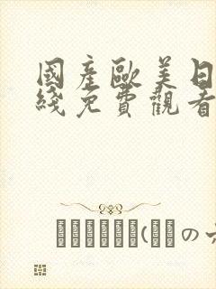 国产欧美日韩在线免费观看
