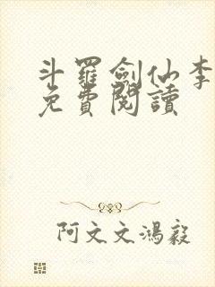 斗罗剑仙李谪仙免费阅读