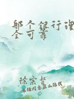 那个银行理财安全可靠