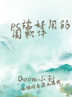 pc端好用的作图软件
