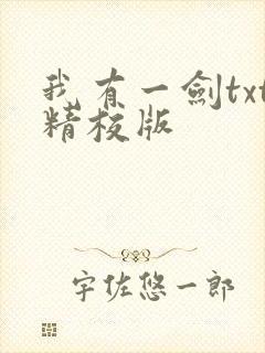 我有一剑txt精校版