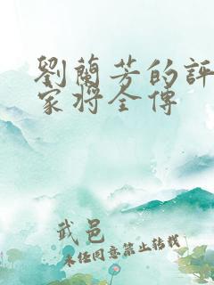 刘兰芳的评书杨家将全传