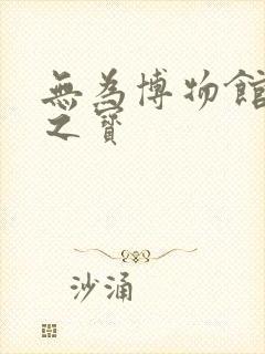 无为博物馆镇馆之宝