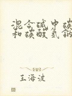 混合碱中碳酸钠和碳酸氢钠含量的测定