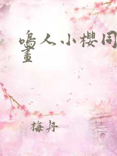 鸣人小樱同人动画