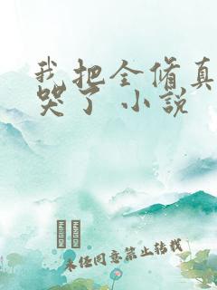 我把全修真界卷哭了 小说