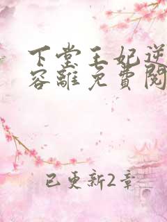下堂王妃逆袭记容离免费阅读