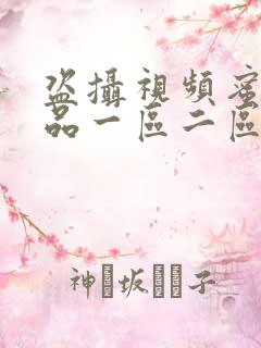 盗摄视频蜜桃精品一区二区三区