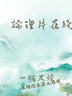 论理片在线