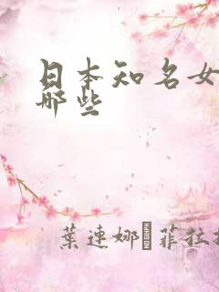 日本知名女优有哪些