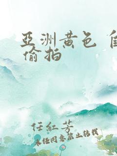 亚洲黄色 自拍 偷拍