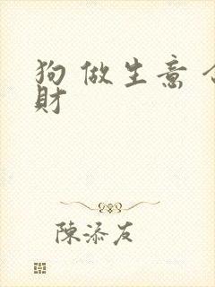 狗 做生意 合财