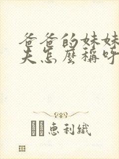 爸爸的妹妹的丈夫怎么称呼