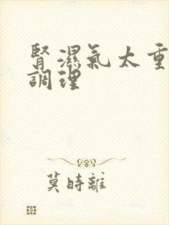 肾湿气太重怎么调理