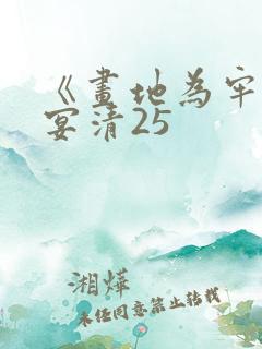 《画地为牢》谢宴清25