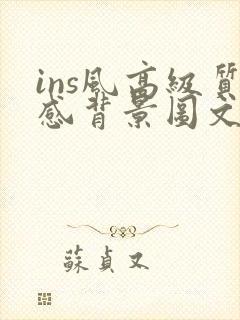 ins风高级质感背景图文案