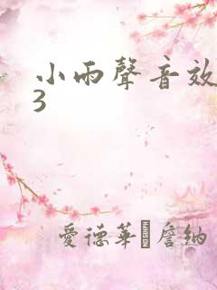 小雨声音效mp3