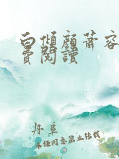 白倾颜萧容衍免费阅读