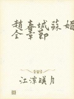 赵春城苏媚免费全章节