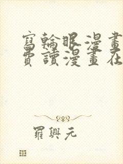写轮眼漫画画免费读漫画在线观看漫画