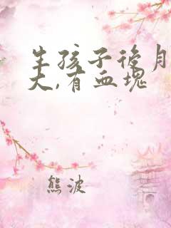 生孩子后月经量大,有血块