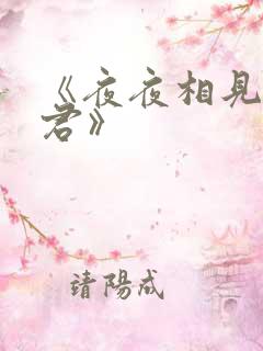 《夜夜相见不识君》