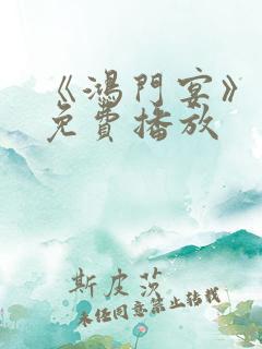 《鸿门宴》电影免费播放