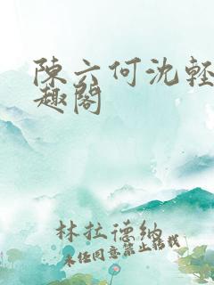 陈六何沈轻舞笔趣阁