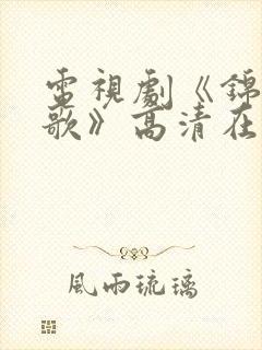 电视剧《锦月如歌》高清在线免费观看