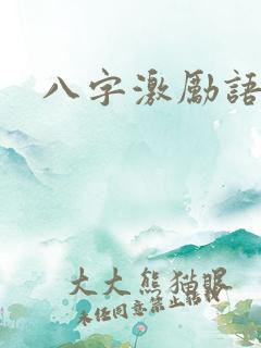 八字激励语简短