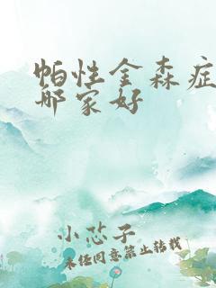 帕性金森症医院哪家好