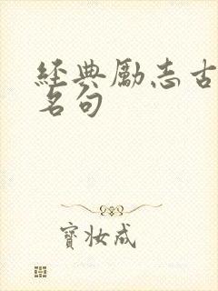 经典励志古诗词名句