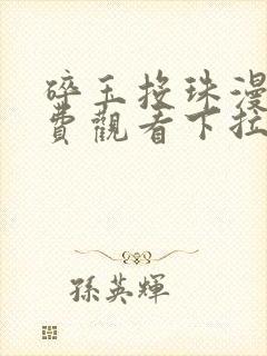 碎玉投珠漫画免费观看下拉式